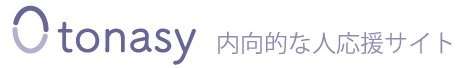 Otonasy ー 内向的な人応援サイト